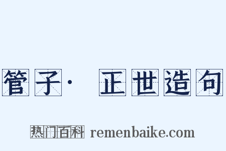 管子·正世造句是什么意思的图片